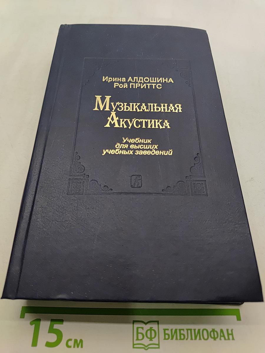 Музыкальная акустика. Учебник для высших учебных заведений