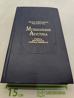 Музыкальная акустика. Учебник для высших учебных заведений