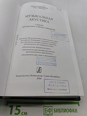 Музыкальная акустика. Учебник для высших учебных заведений