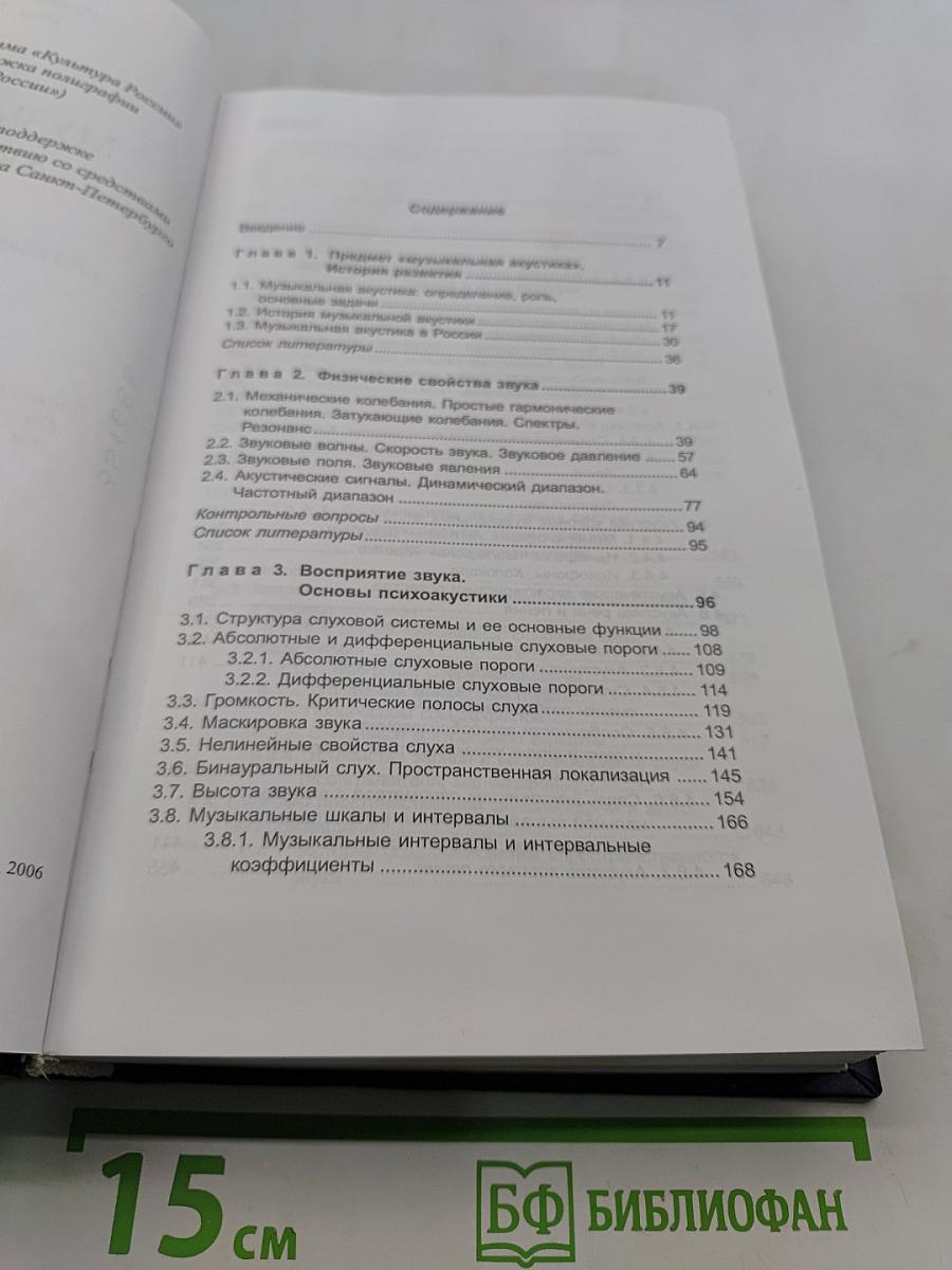 Музыкальная акустика. Учебник для высших учебных заведений