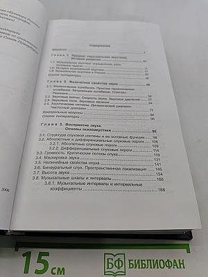 Музыкальная акустика. Учебник для высших учебных заведений
