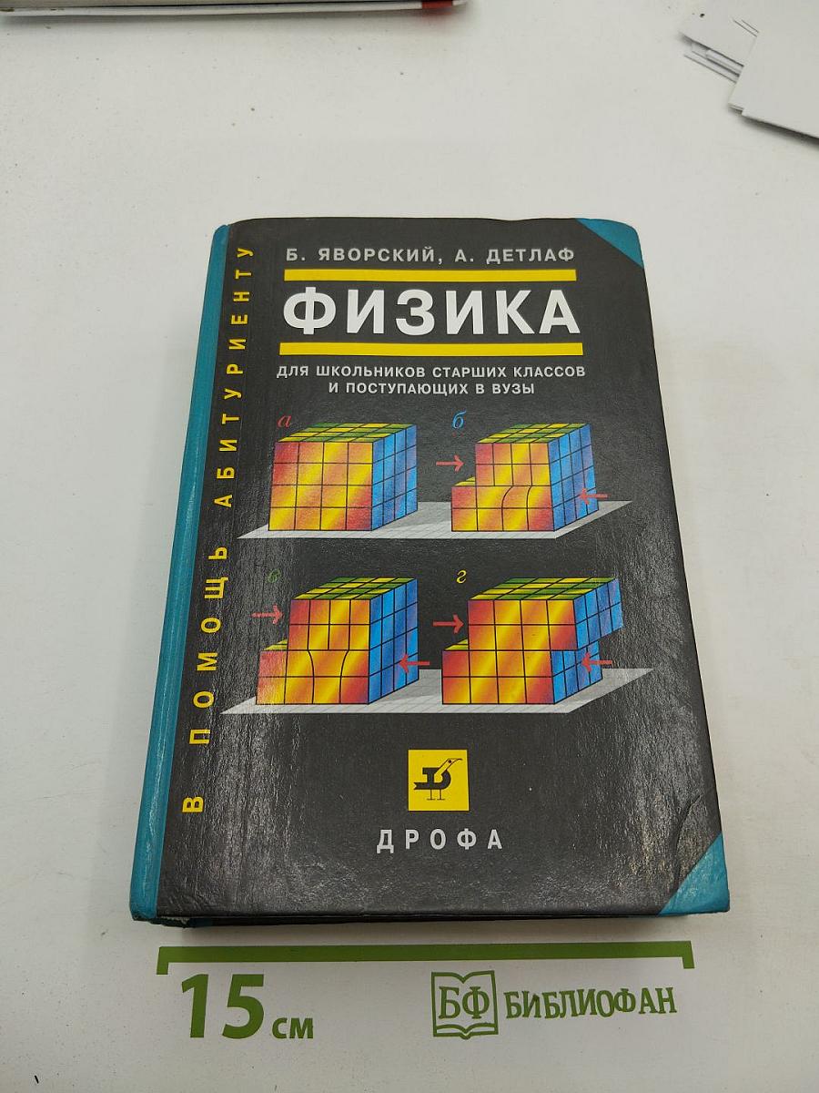 Физика для школьников старших классов и поступающих в вузы