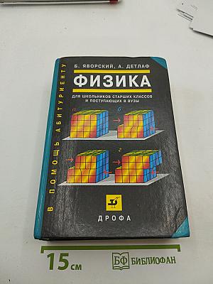 Физика для школьников старших классов и поступающих в вузы