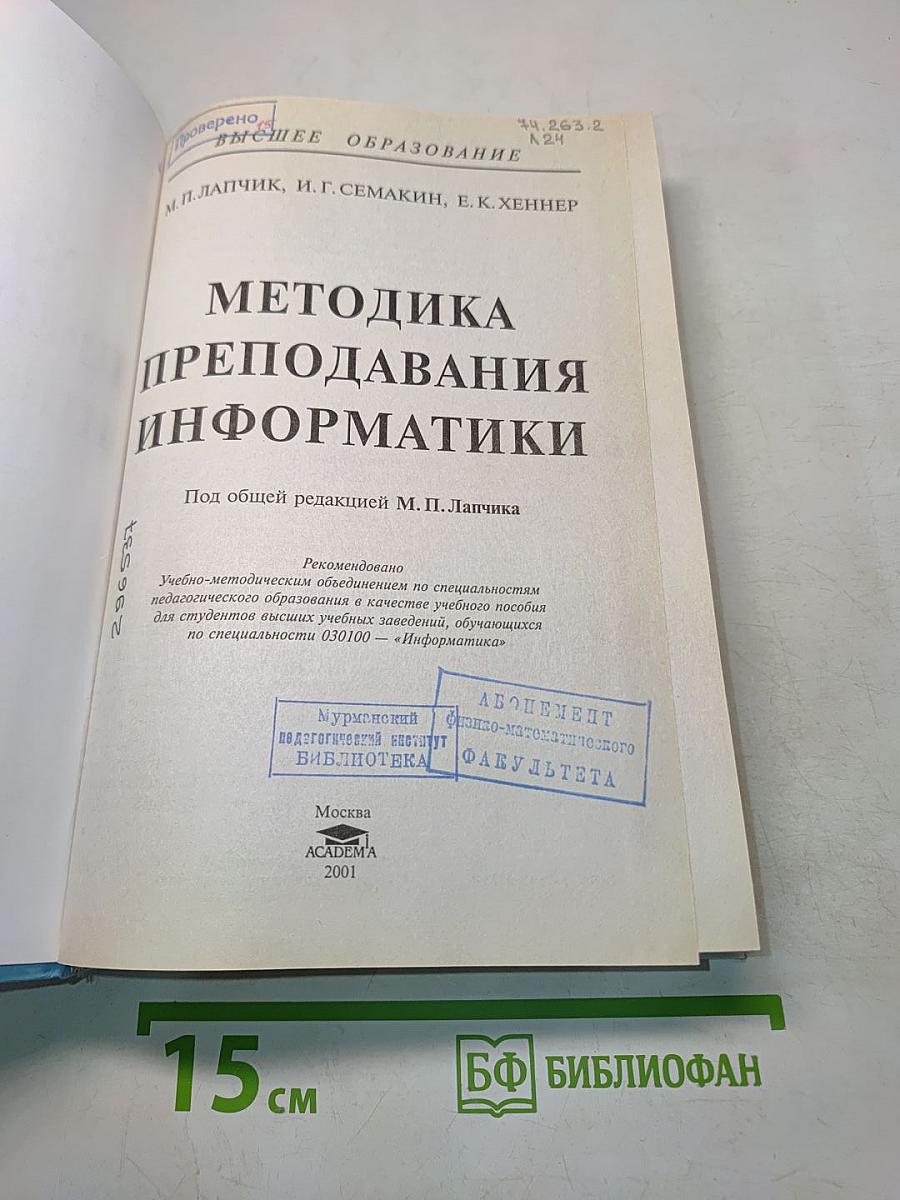 Методика преподавания информатики