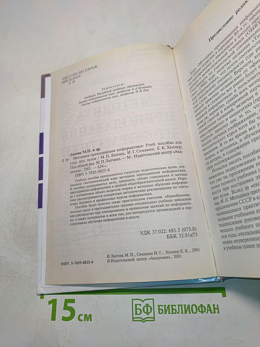 Методика преподавания информатики