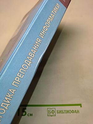 Методика преподавания информатики