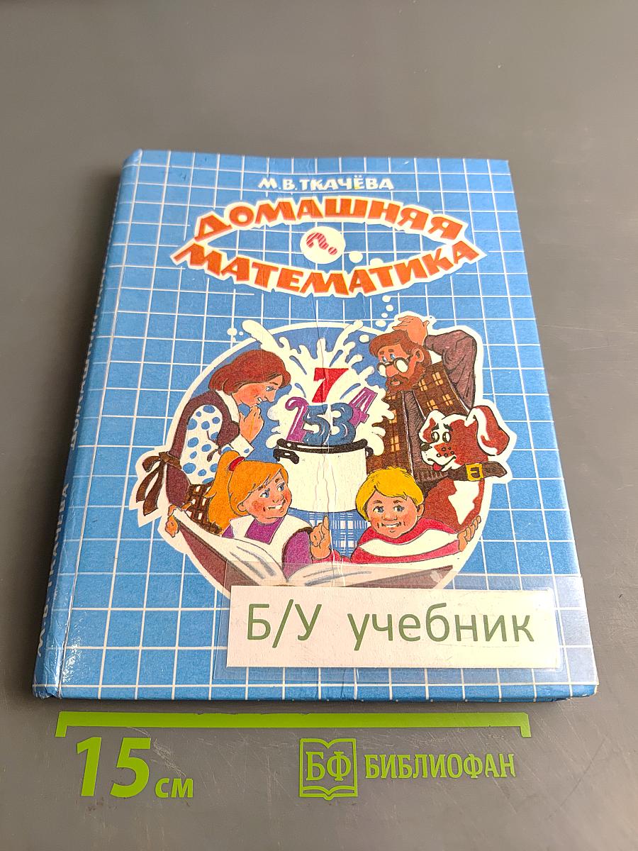 Домашняя математика. Книга для учащихся 7 кл. общеобразоват. учреждений. 2-е издание