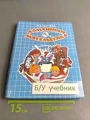 Домашняя математика. Книга для учащихся 7 кл. общеобразоват. учреждений. 2-е издание