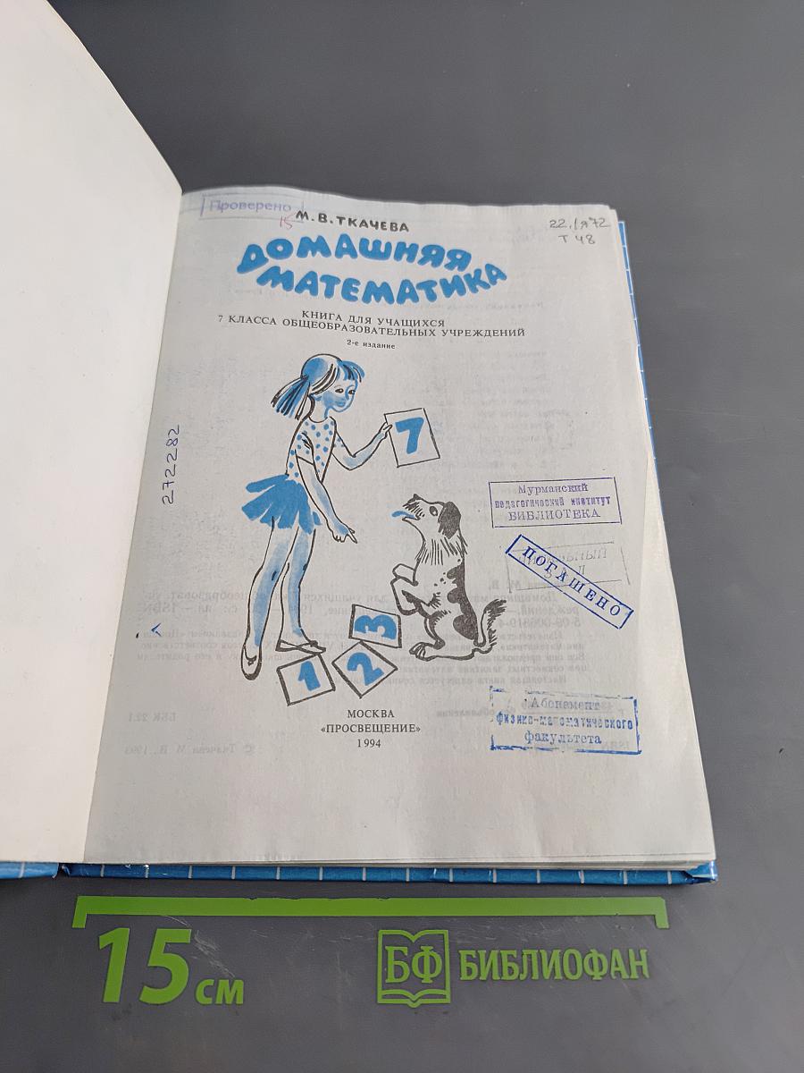 Домашняя математика. Книга для учащихся 7 кл. общеобразоват. учреждений. 2-е издание