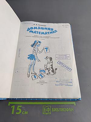 Домашняя математика. Книга для учащихся 7 кл. общеобразоват. учреждений. 2-е издание