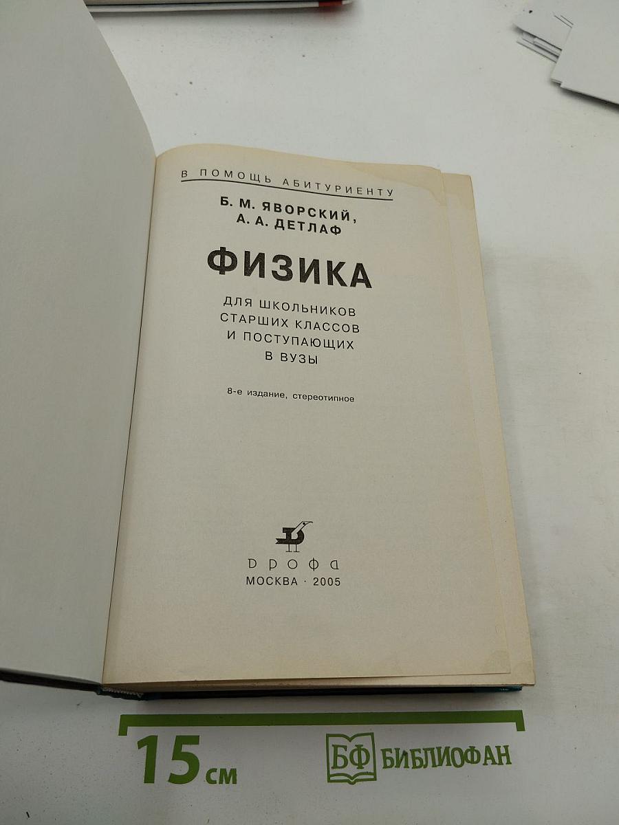 Физика для школьников старших классов и поступающих в вузы