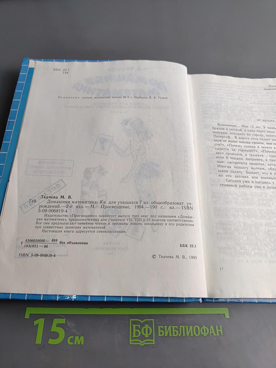 Домашняя математика. Книга для учащихся 7 кл. общеобразоват. учреждений. 2-е издание