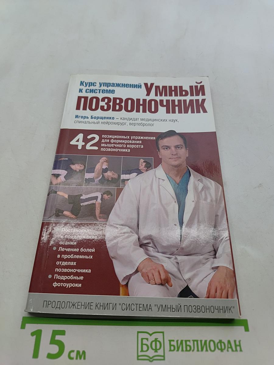 Умный позвоночник: курс упражнений к системе