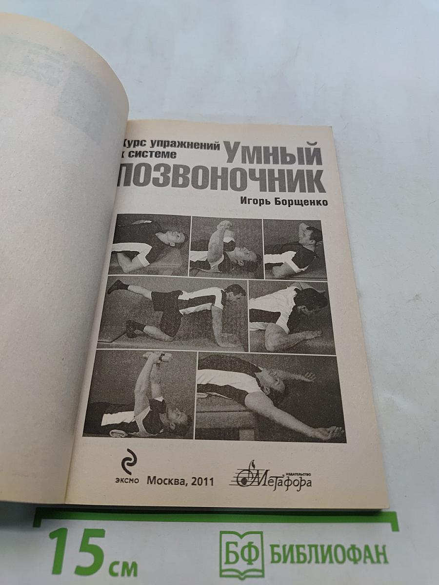 Умный позвоночник: курс упражнений к системе