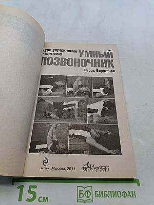 Умный позвоночник: курс упражнений к системе