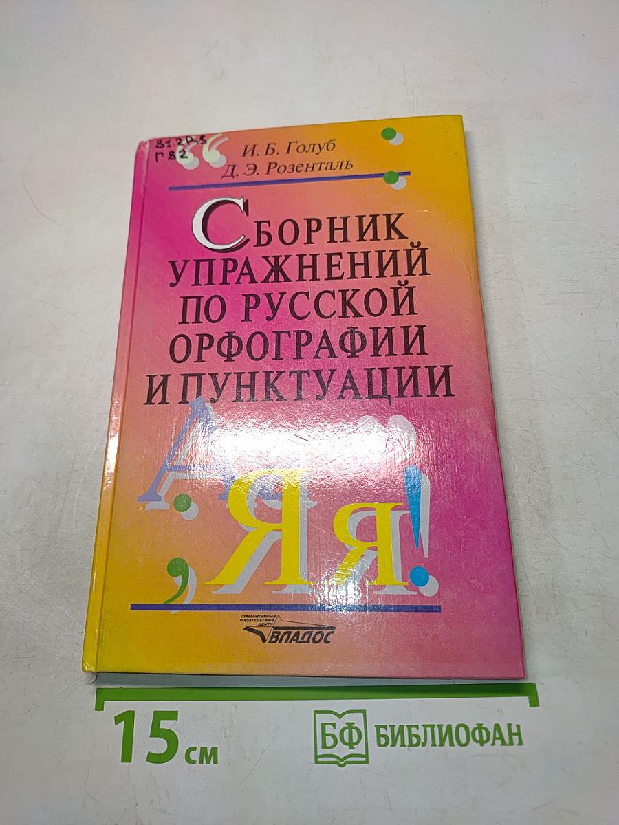 Сборник упражнений по русской орфографии и пунктуации