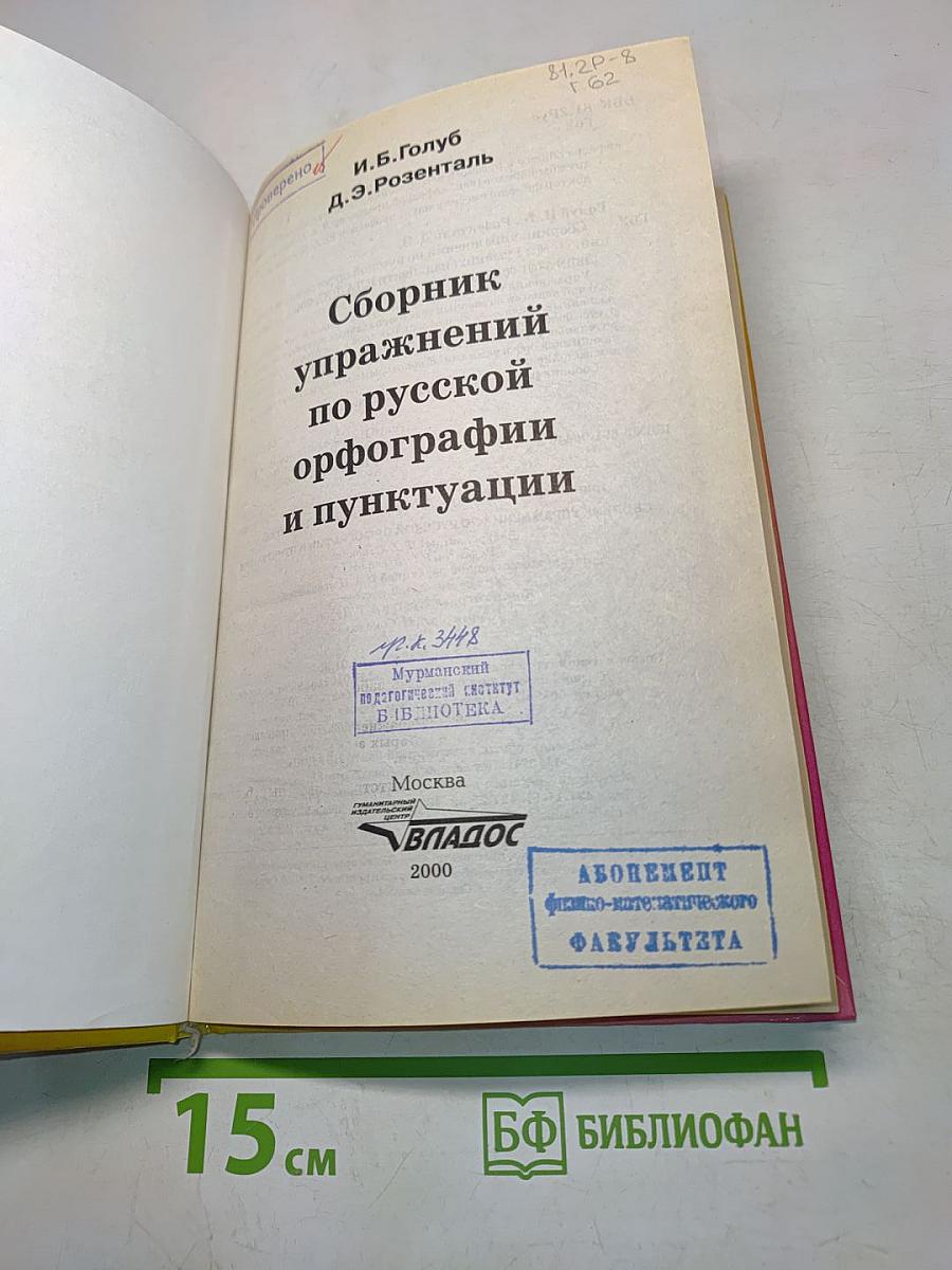 Сборник упражнений по русской орфографии и пунктуации