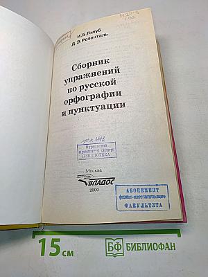 Сборник упражнений по русской орфографии и пунктуации