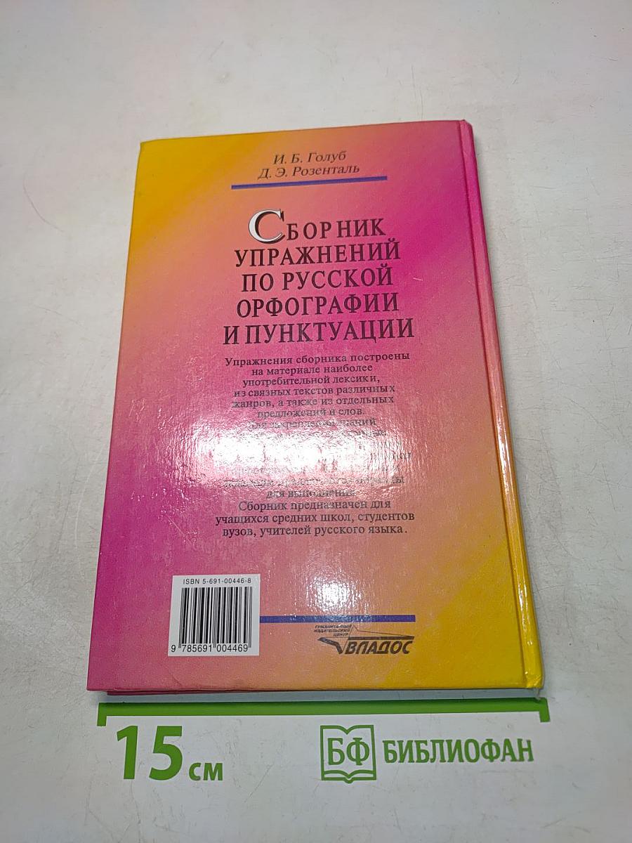 Сборник упражнений по русской орфографии и пунктуации