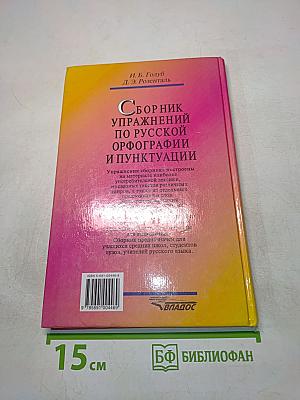 Сборник упражнений по русской орфографии и пунктуации