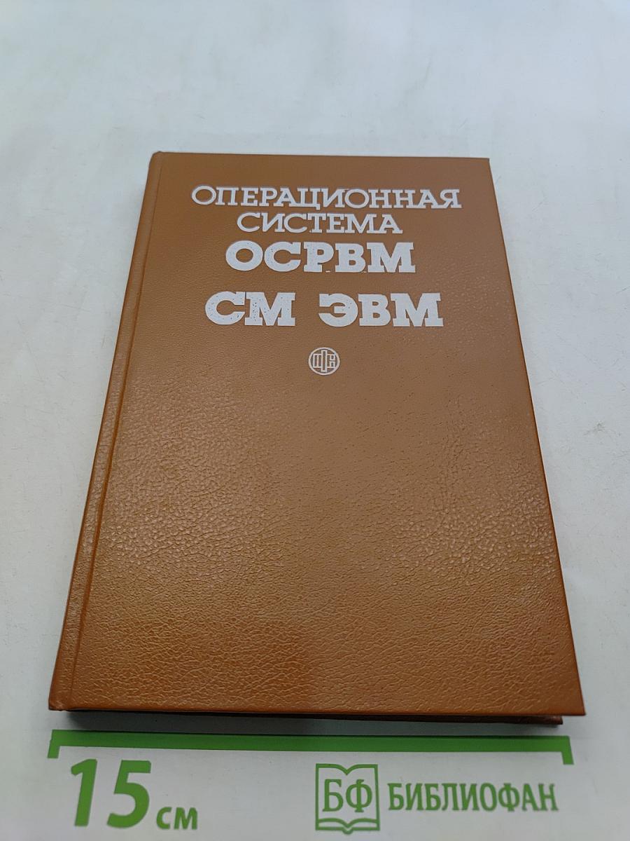 Операционная система ОС РВМ СМ ЭВМ