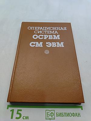 Операционная система ОС РВМ СМ ЭВМ