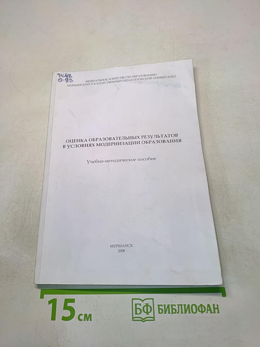Оценка образовательных результатов в условиях модернизации образования