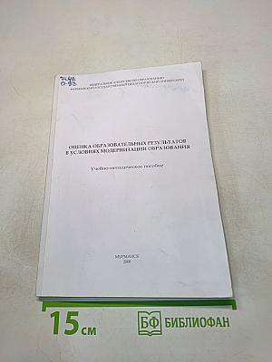 Оценка образовательных результатов в условиях модернизации образования