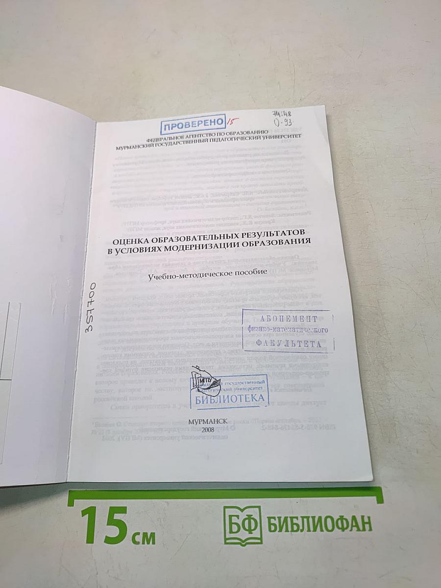 Оценка образовательных результатов в условиях модернизации образования