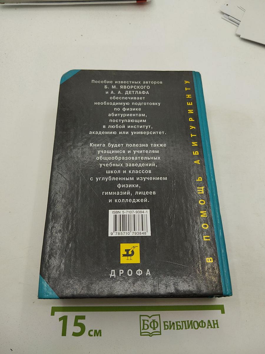 Физика для школьников старших классов и поступающих в вузы
