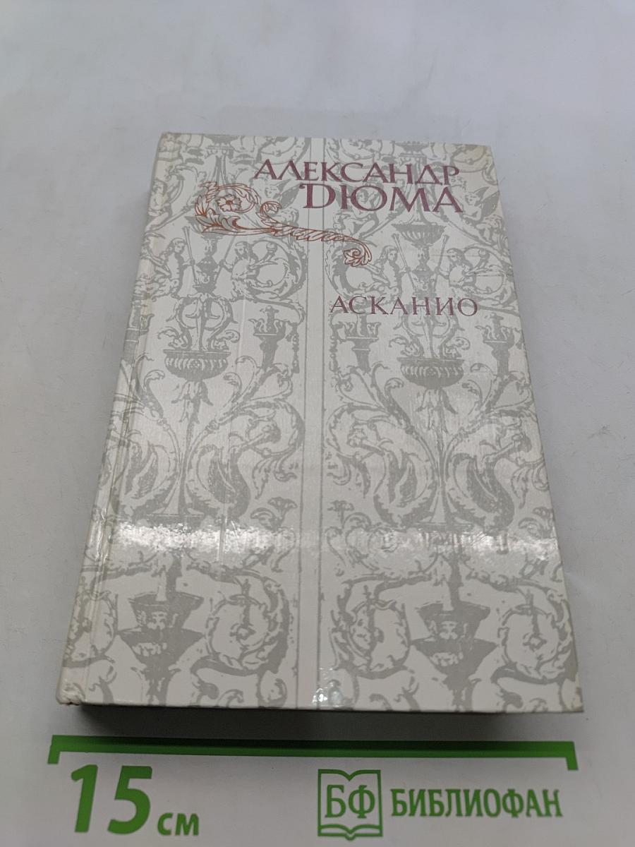 Асканио. Роман