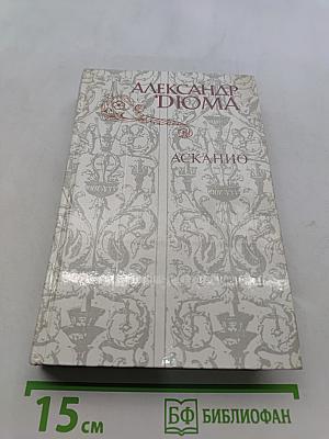 Асканио. Роман