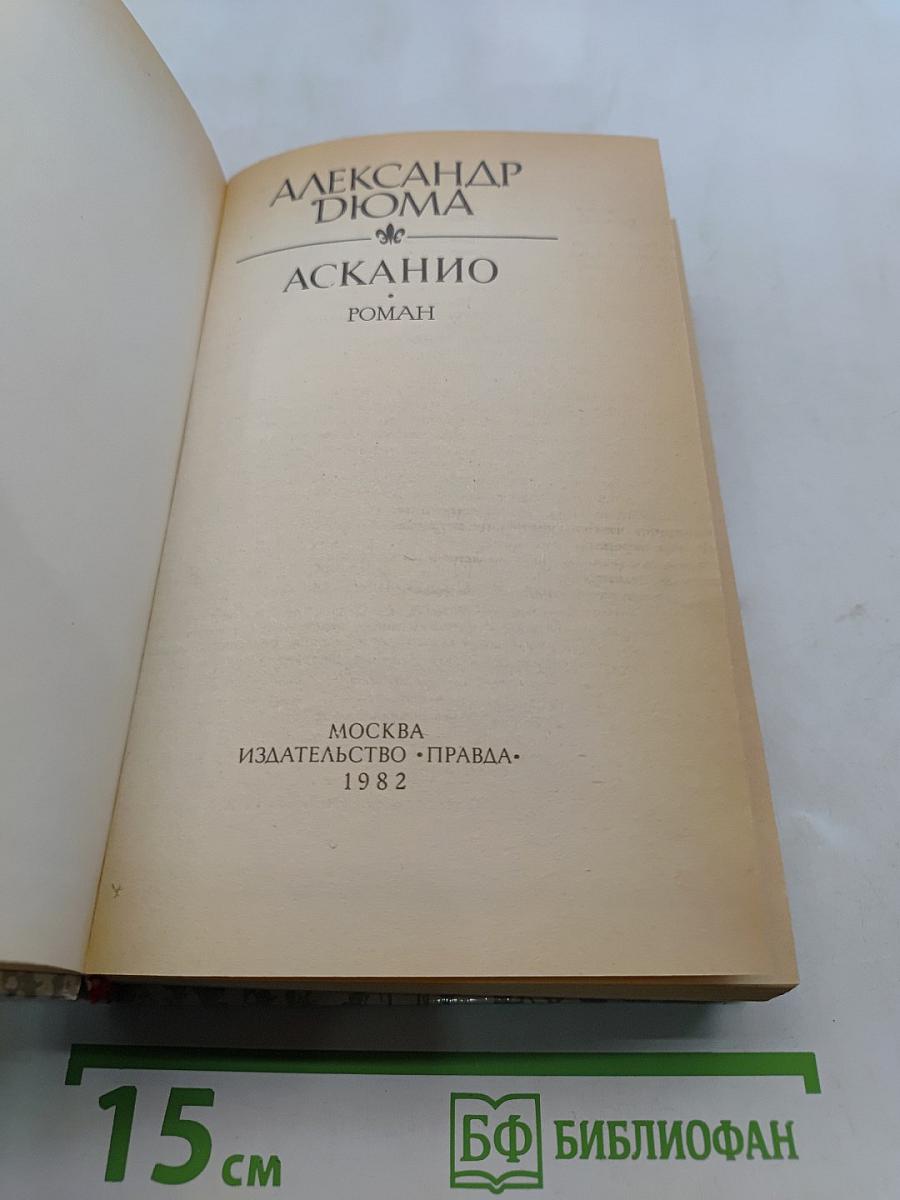 Асканио. Роман