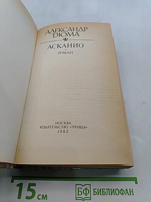 Асканио. Роман