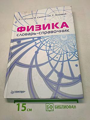 Физика. Словарь-справочник