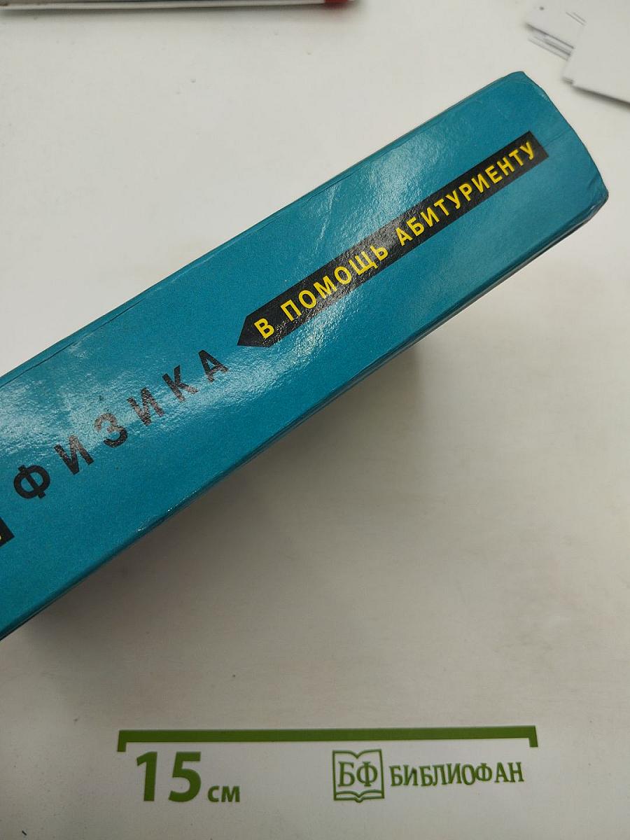 Физика для школьников старших классов и поступающих в вузы