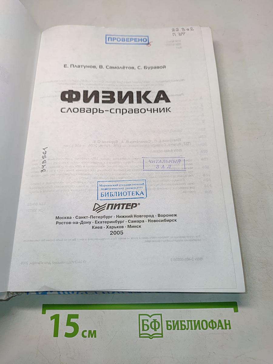 Физика. Словарь-справочник