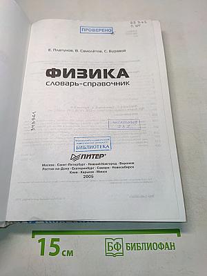 Физика. Словарь-справочник