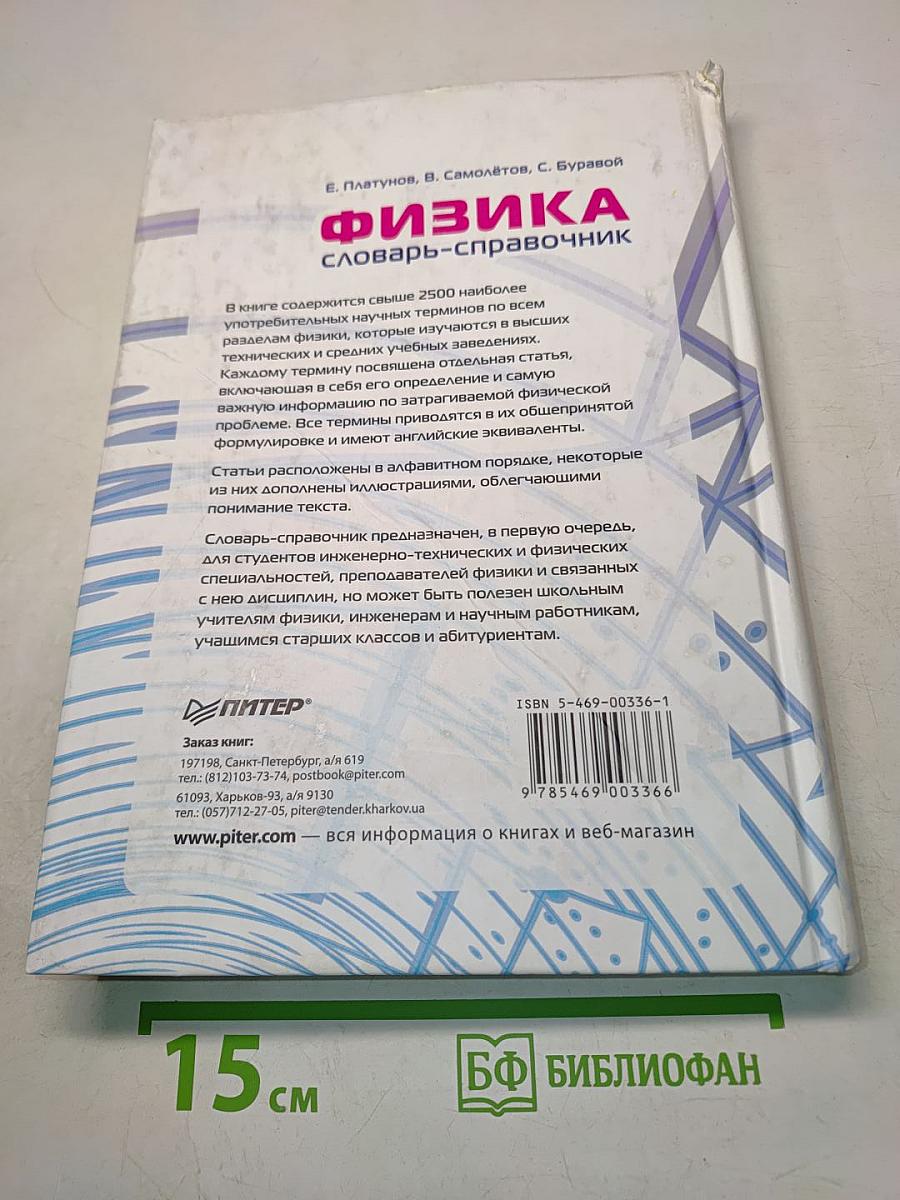 Физика. Словарь-справочник