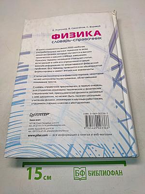Физика. Словарь-справочник