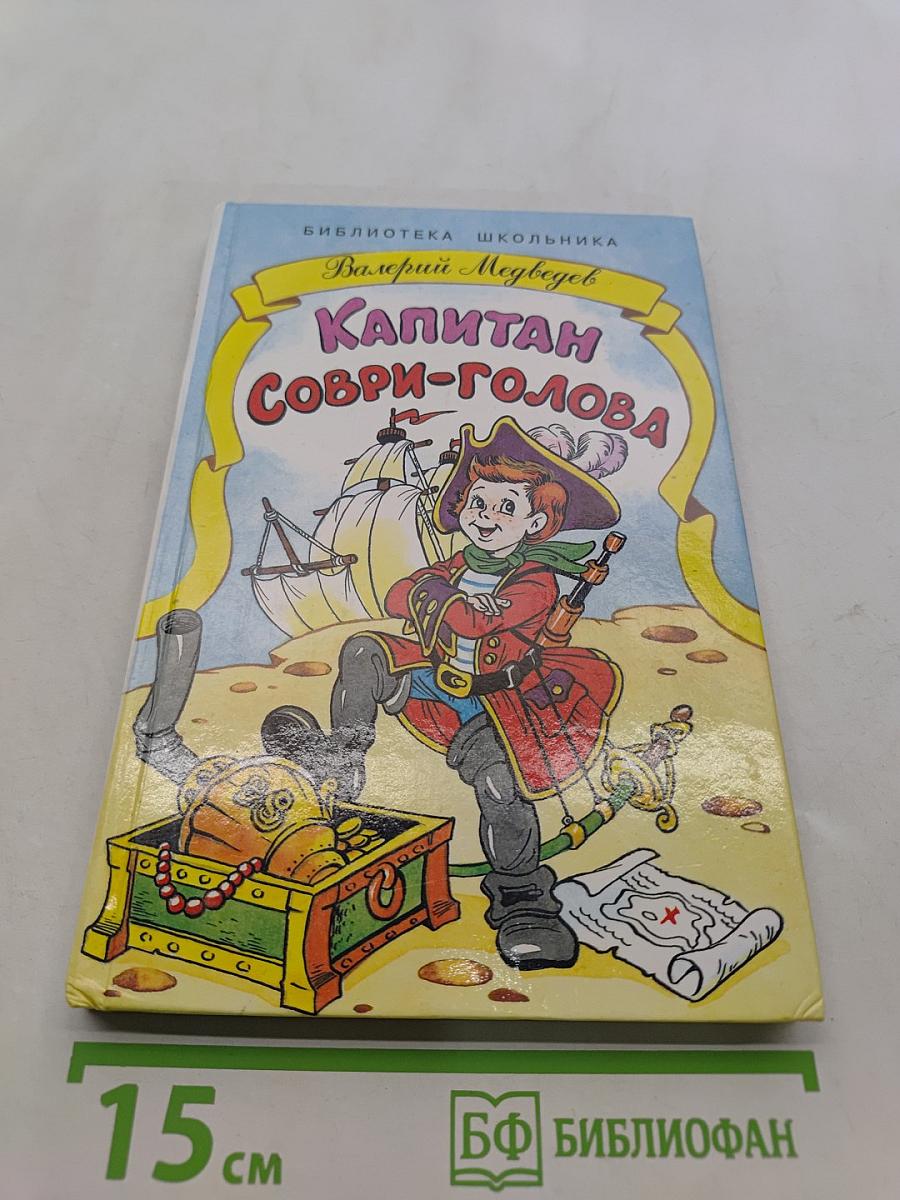 Капитан Соври-голова, или 36 и 9