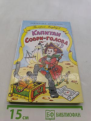 Капитан Соври-голова, или 36 и 9