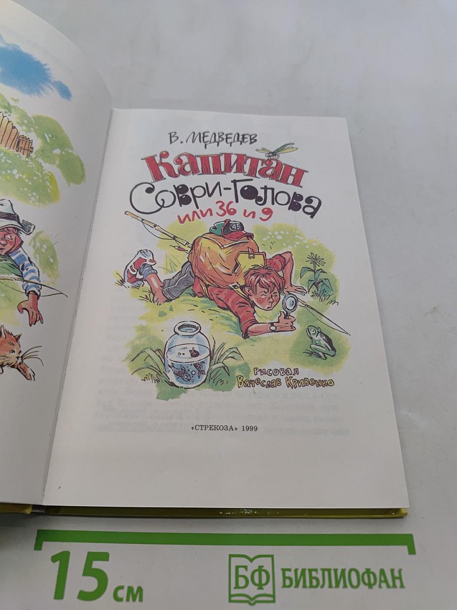 Капитан Соври-голова, или 36 и 9