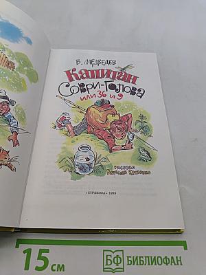 Капитан Соври-голова, или 36 и 9