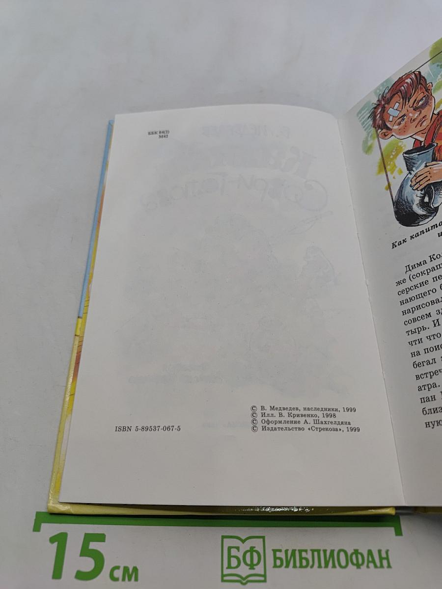 Капитан Соври-голова, или 36 и 9