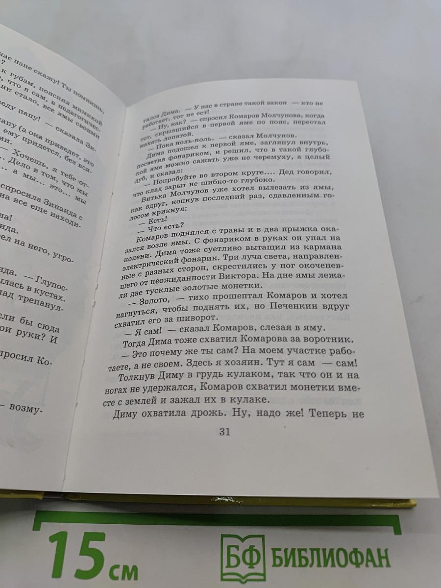 Капитан Соври-голова, или 36 и 9