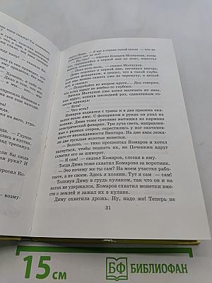 Капитан Соври-голова, или 36 и 9