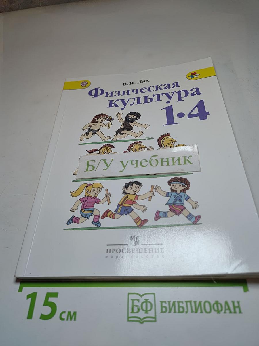 Физическая культура 1-4 классы