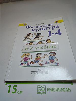 Физическая культура 1-4 классы