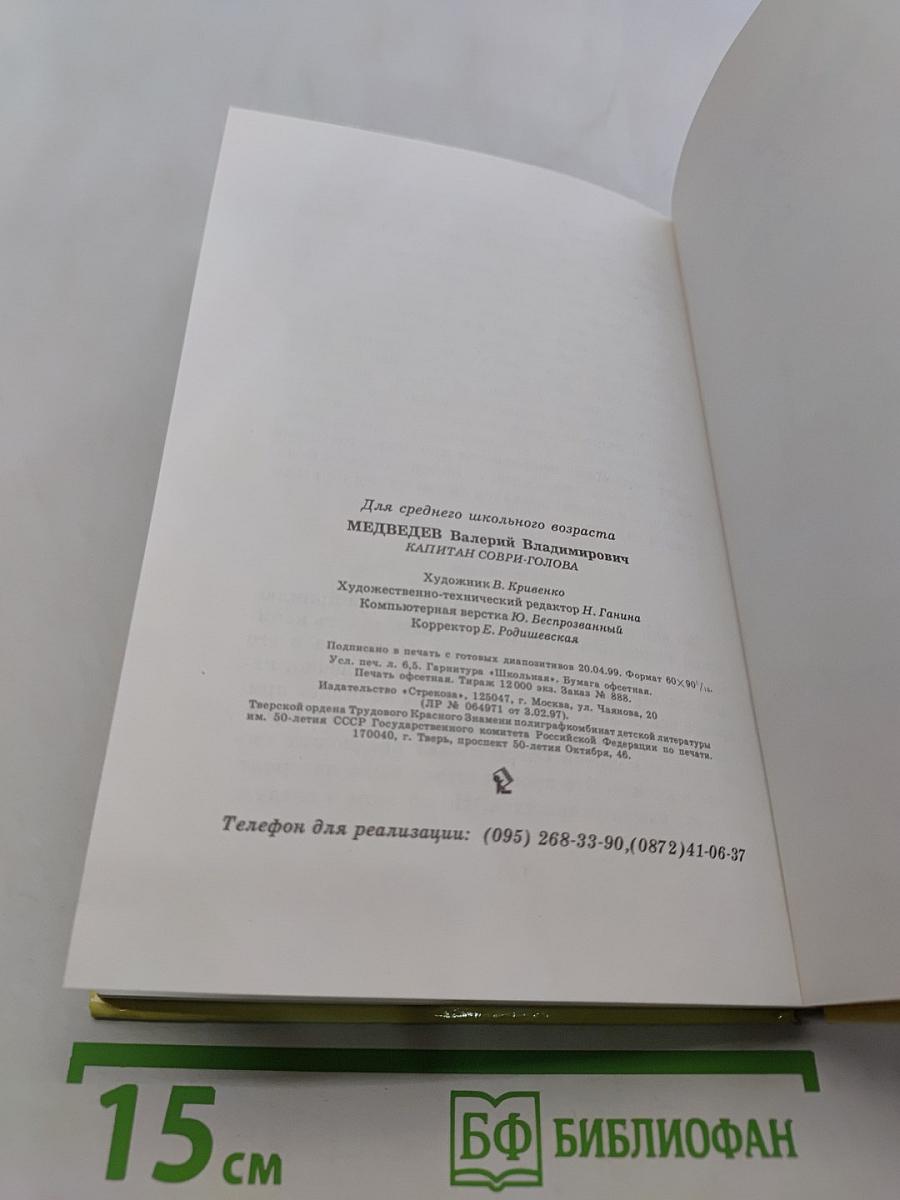 Капитан Соври-голова, или 36 и 9